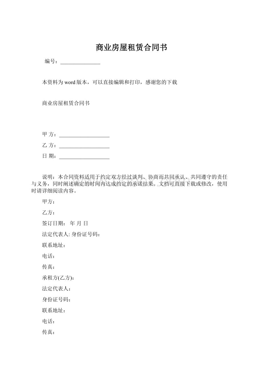 商业房屋租赁合同书.docx_第1页