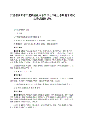 江苏省高邮市车逻镇初级中学学年七年级上学期期末考试生物试题解析版.docx