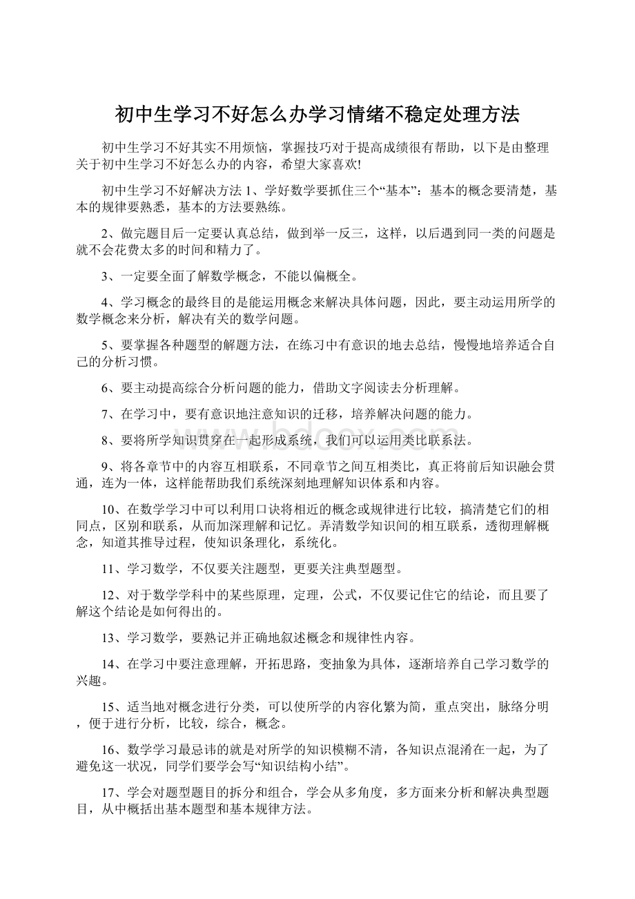 初中生学习不好怎么办学习情绪不稳定处理方法Word下载.docx_第1页