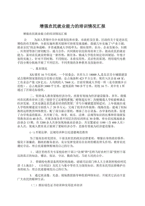 增强农民就业能力的培训情况汇报.docx