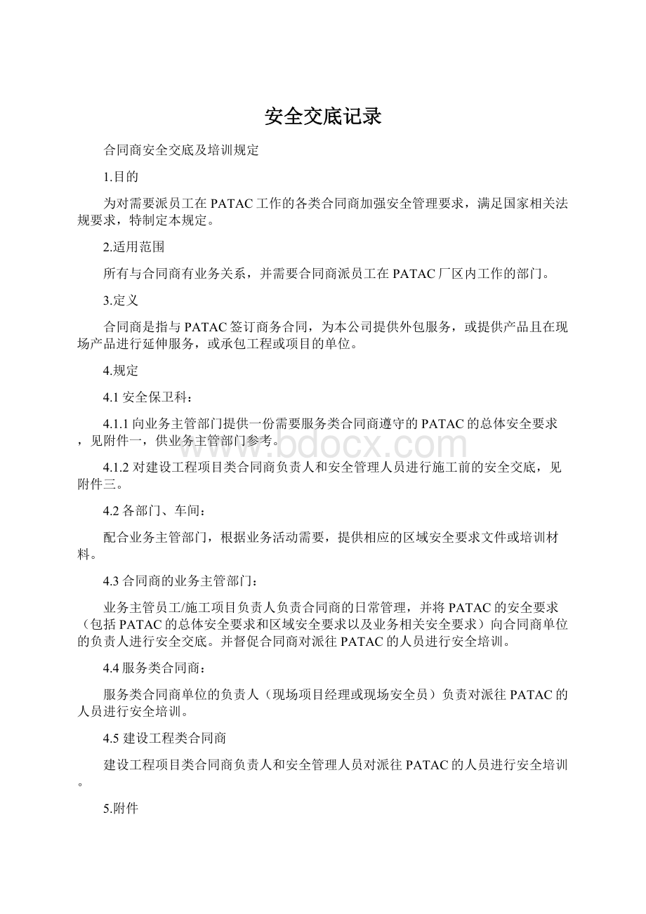 安全交底记录Word文件下载.docx_第1页