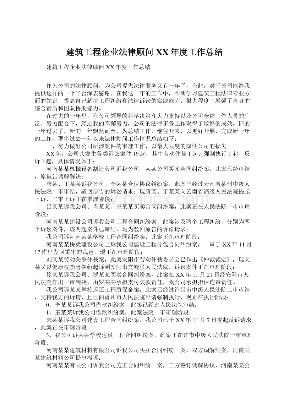 建筑工程企业法律顾问XX年度工作总结.docx