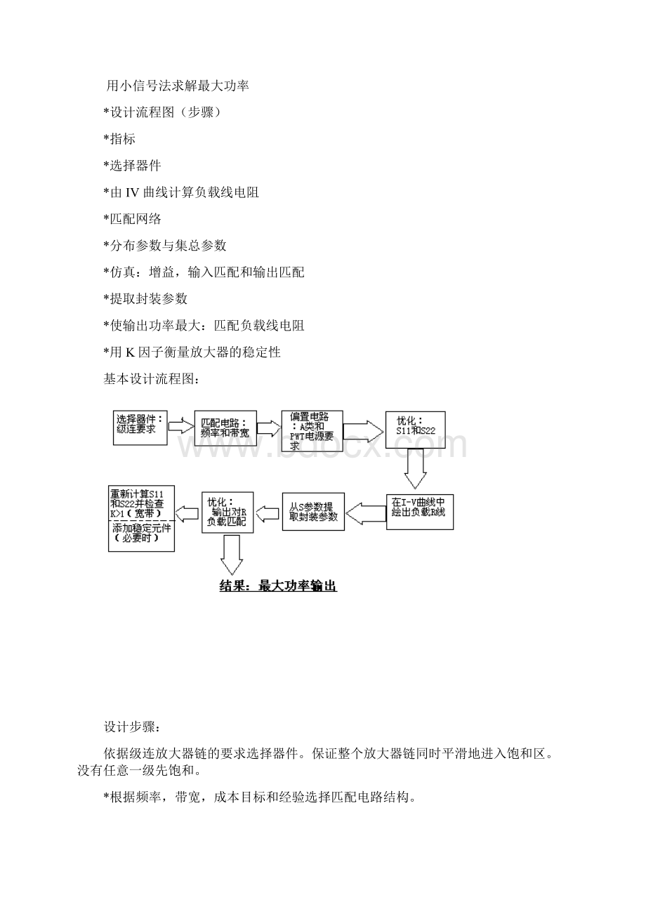 实验6MESFET功率放大器设计小信号法.docx_第2页