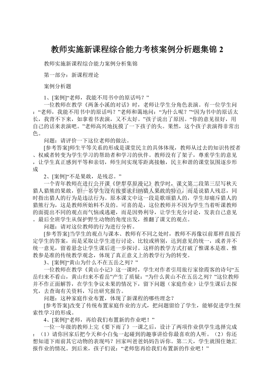 教师实施新课程综合能力考核案例分析题集锦2.docx