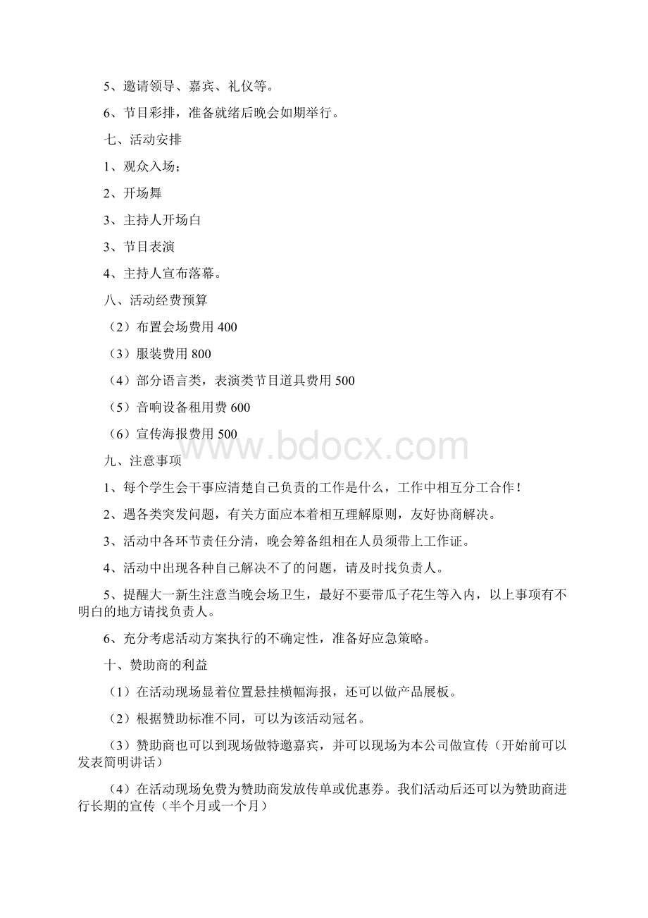 学校大一迎新晚会策划书.docx_第3页