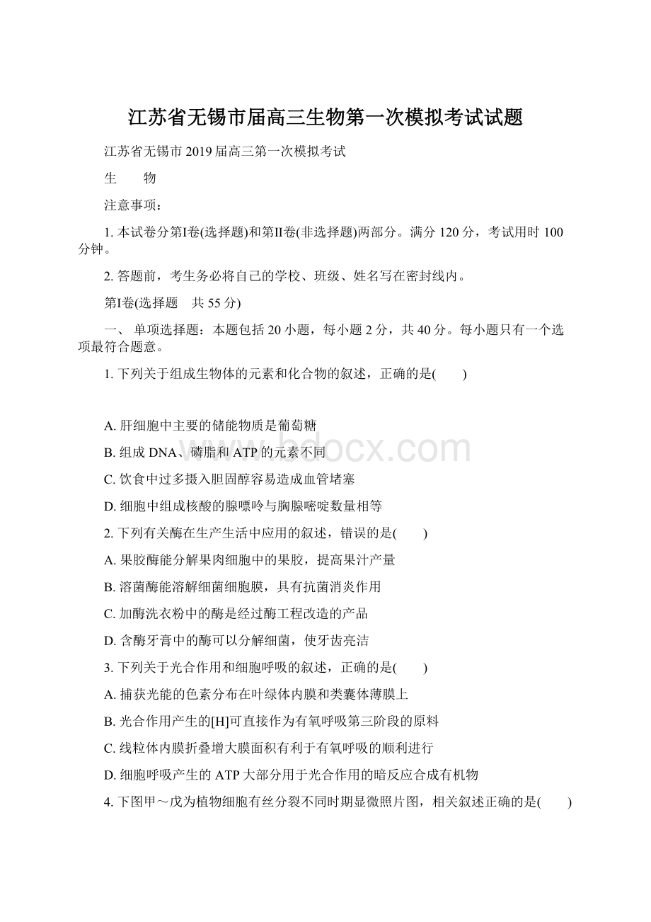 江苏省无锡市届高三生物第一次模拟考试试题Word文档格式.docx_第1页