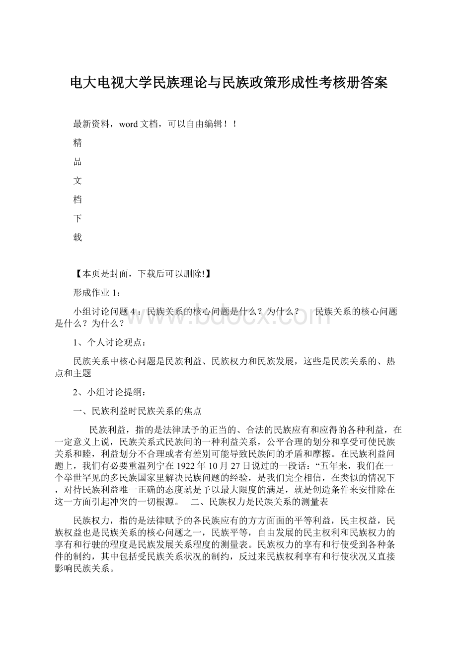 电大电视大学民族理论与民族政策形成性考核册答案.docx_第1页