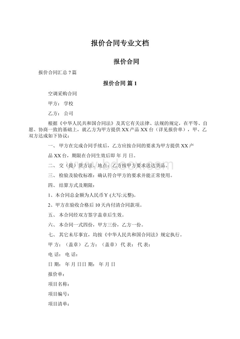 报价合同专业文档.docx_第1页