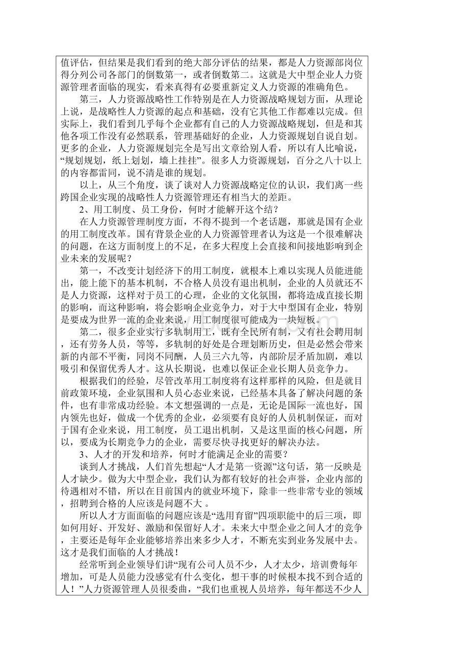 大中型国有企业人力资源管理的挑战和对策Word下载.docx_第2页