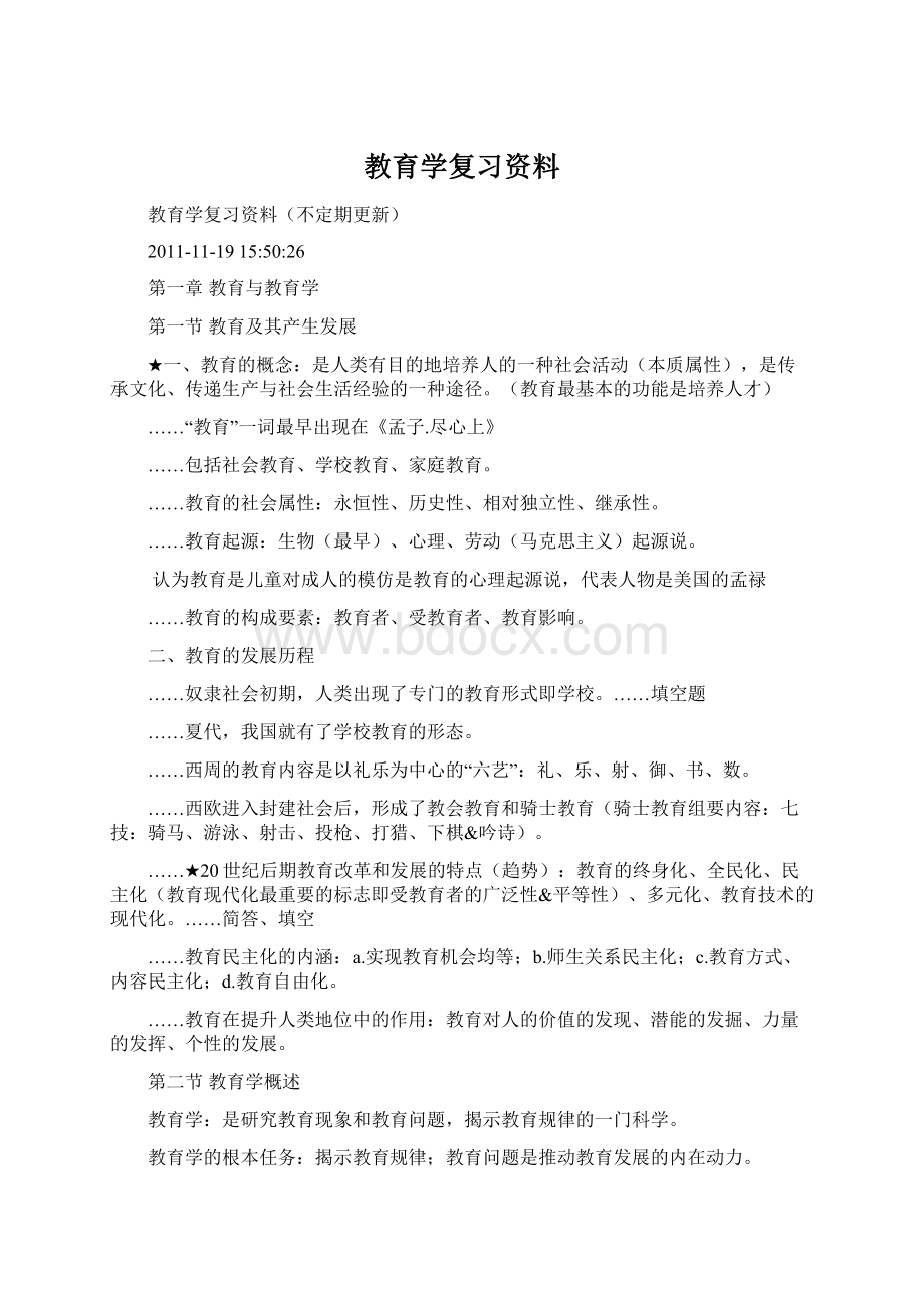 教育学复习资料.docx_第1页