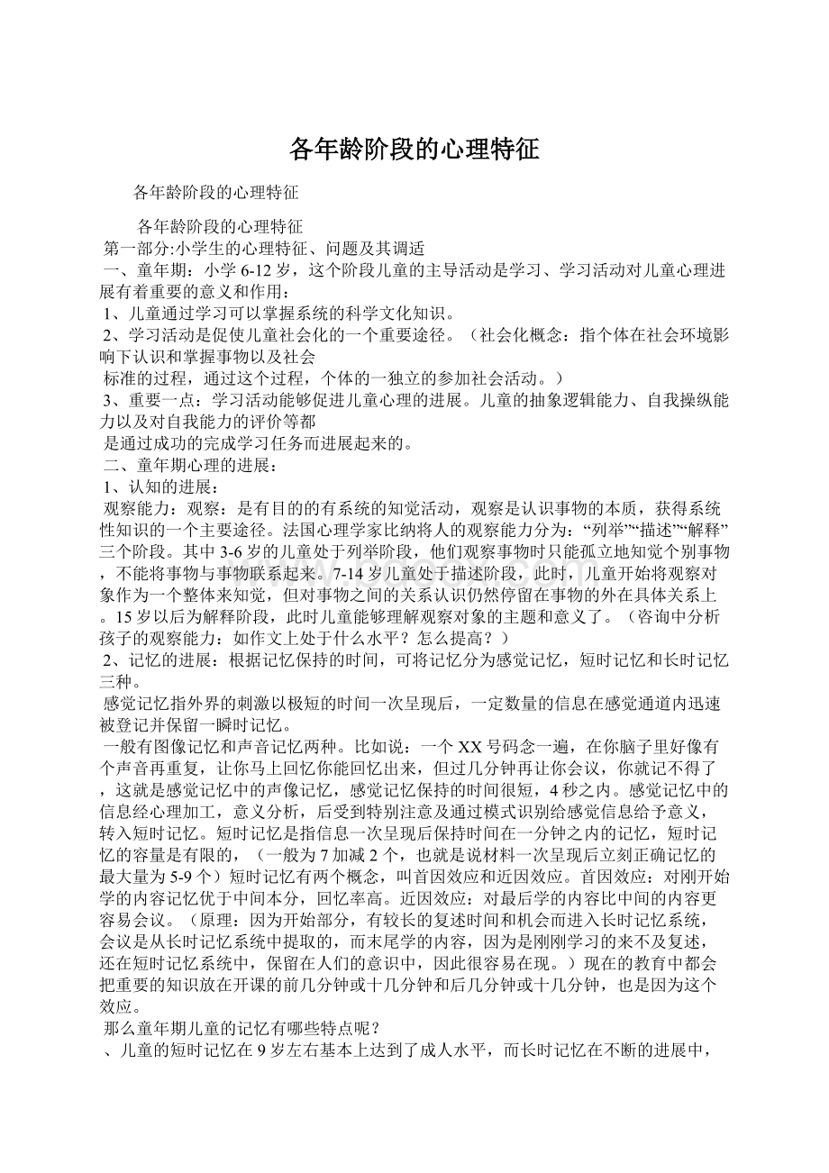 各年龄阶段的心理特征Word文档下载推荐.docx