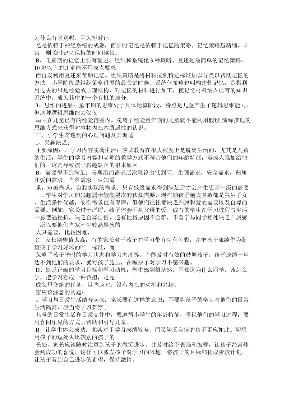 各年龄阶段的心理特征Word文档下载推荐.docx_第2页