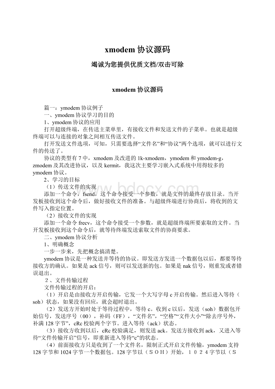 xmodem协议源码文档格式.docx