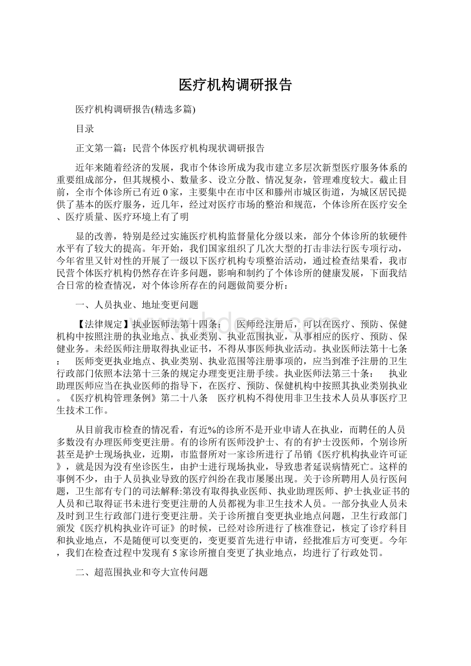 医疗机构调研报告文档格式.docx_第1页