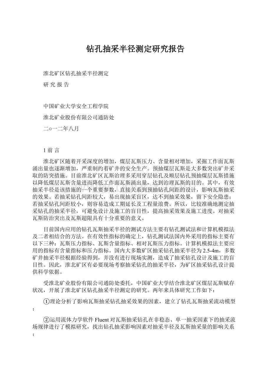 钻孔抽采半径测定研究报告Word文件下载.docx