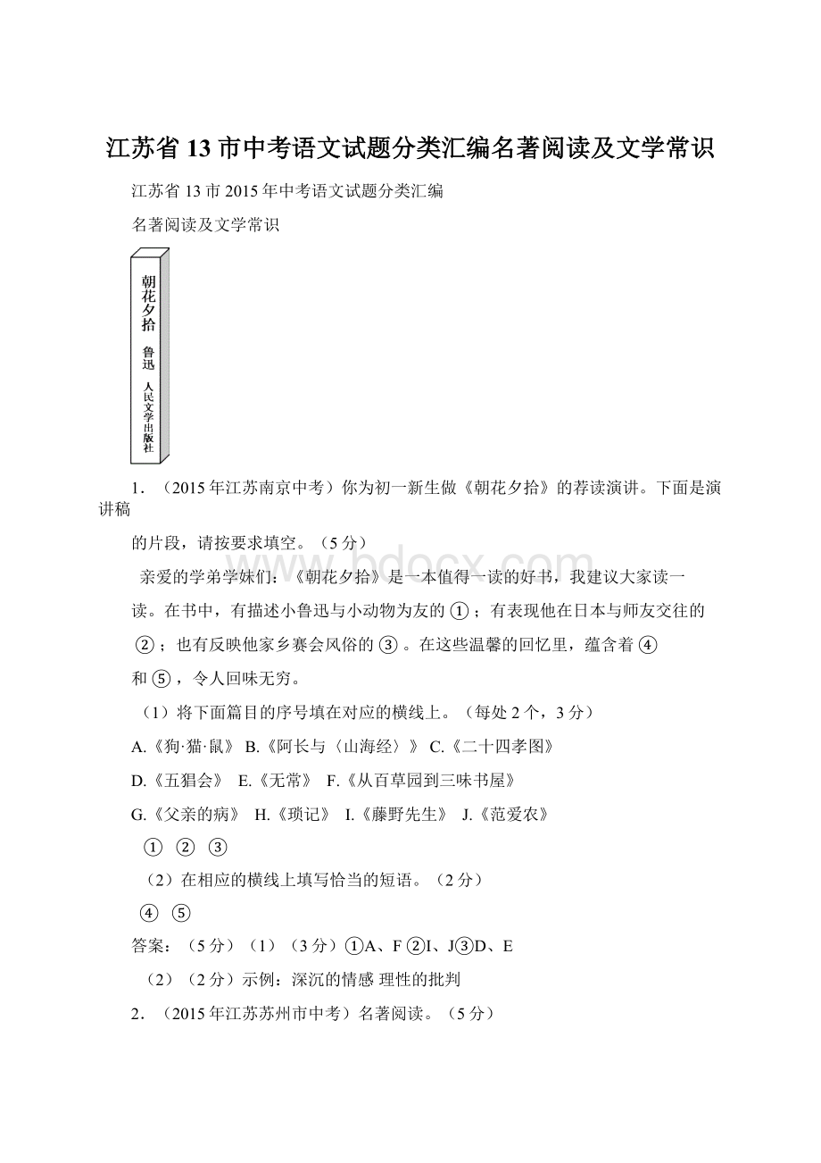 江苏省13市中考语文试题分类汇编名著阅读及文学常识.docx