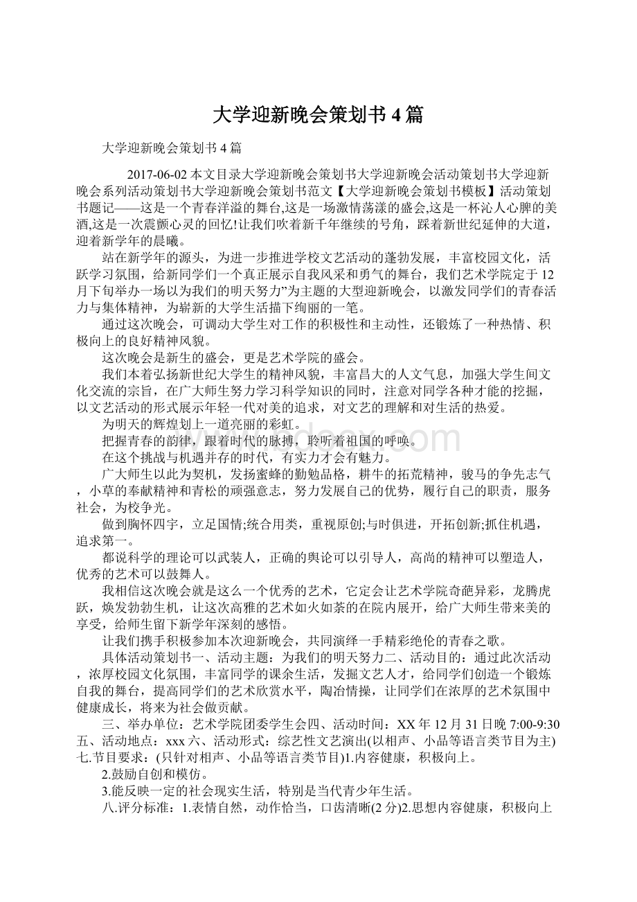 大学迎新晚会策划书4篇.docx_第1页