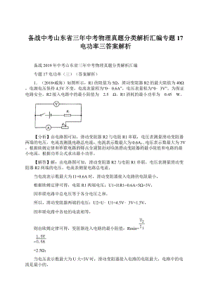 备战中考山东省三年中考物理真题分类解析汇编专题17 电功率三答案解析Word格式文档下载.docx