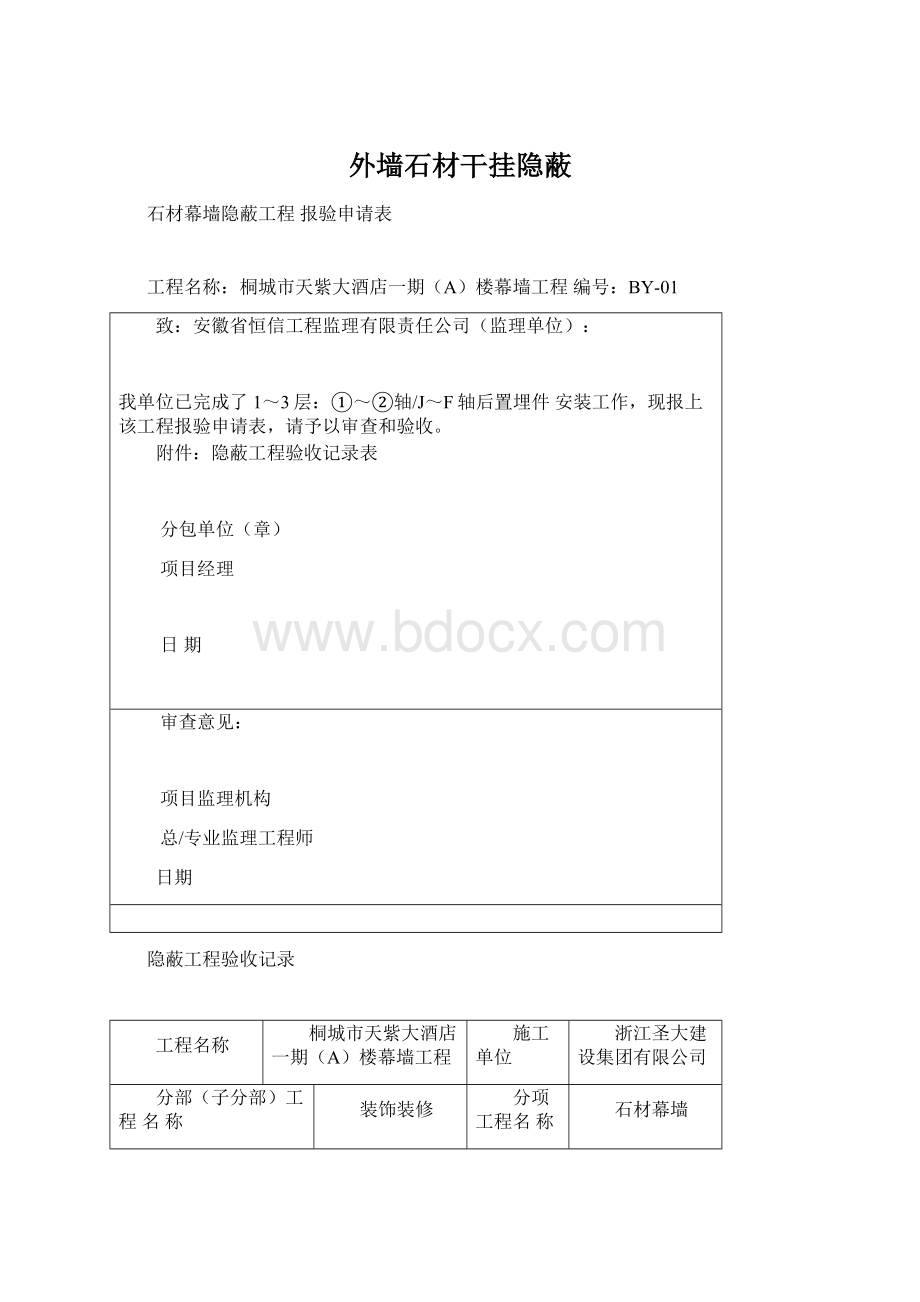 外墙石材干挂隐蔽.docx