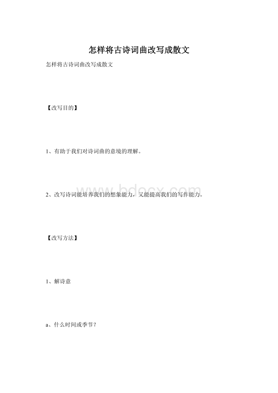 怎样将古诗词曲改写成散文Word下载.docx_第1页