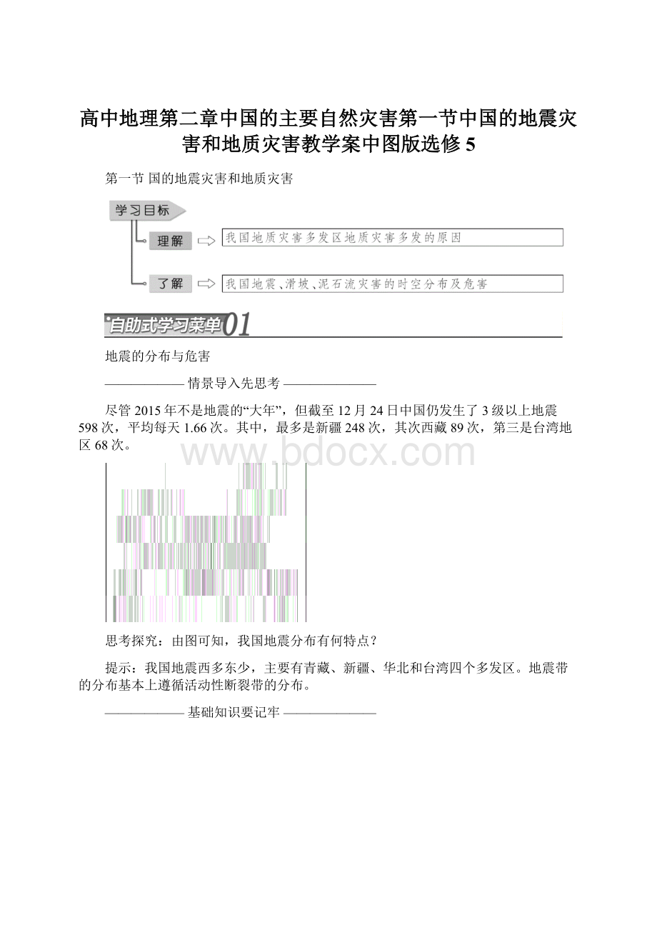 高中地理第二章中国的主要自然灾害第一节中国的地震灾害和地质灾害教学案中图版选修5.docx