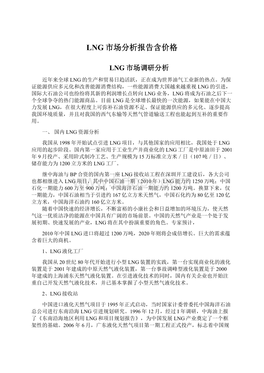 LNG市场分析报告含价格Word文档下载推荐.docx