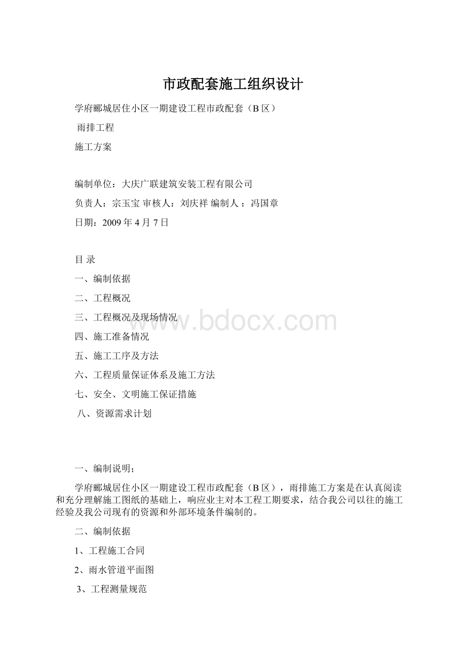 市政配套施工组织设计Word文档格式.docx_第1页