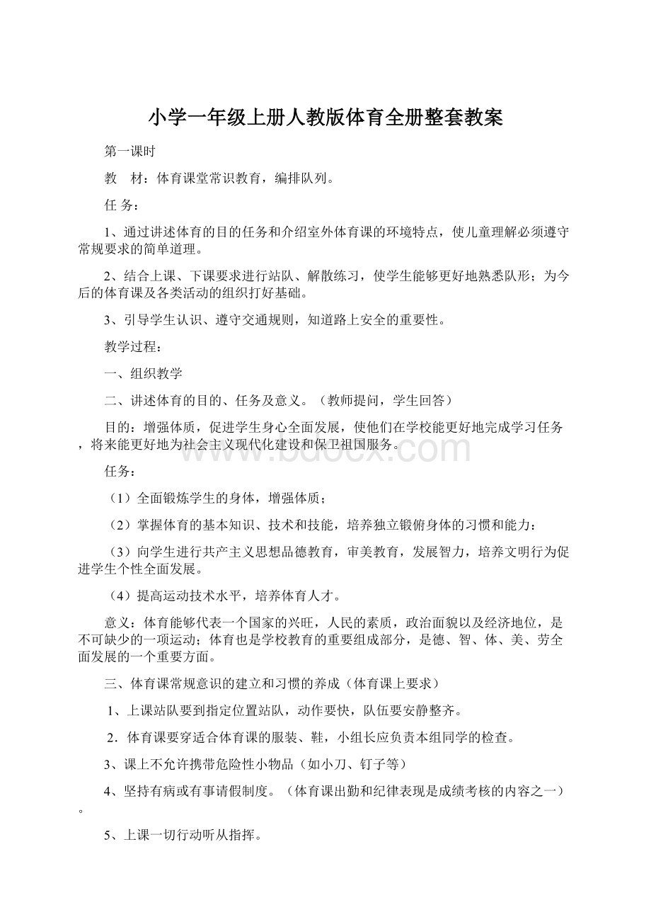 小学一年级上册人教版体育全册整套教案.docx