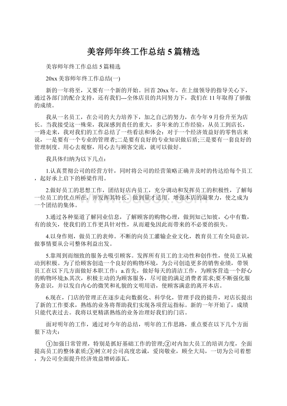 美容师年终工作总结5篇精选Word格式.docx_第1页