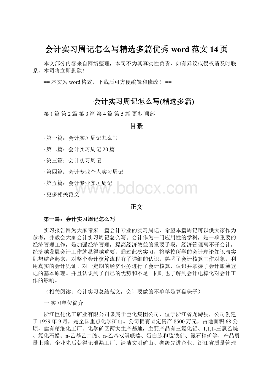 会计实习周记怎么写精选多篇优秀word范文 14页Word文件下载.docx_第1页