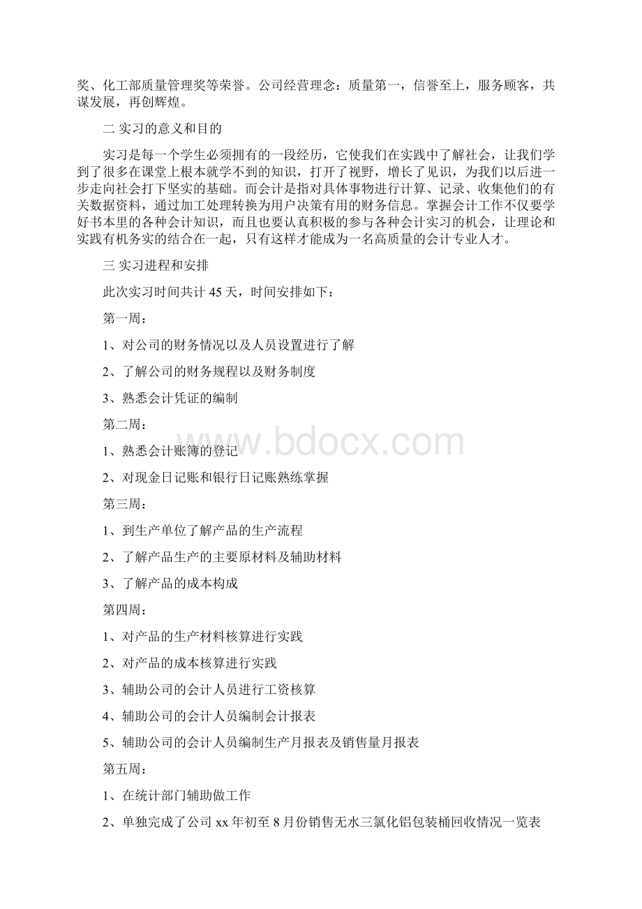 会计实习周记怎么写精选多篇优秀word范文 14页Word文件下载.docx_第2页