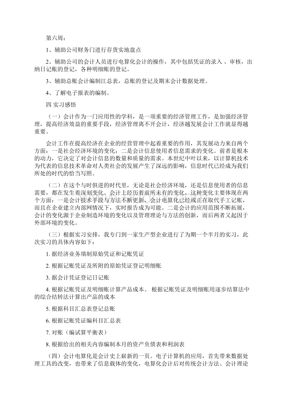 会计实习周记怎么写精选多篇优秀word范文 14页Word文件下载.docx_第3页