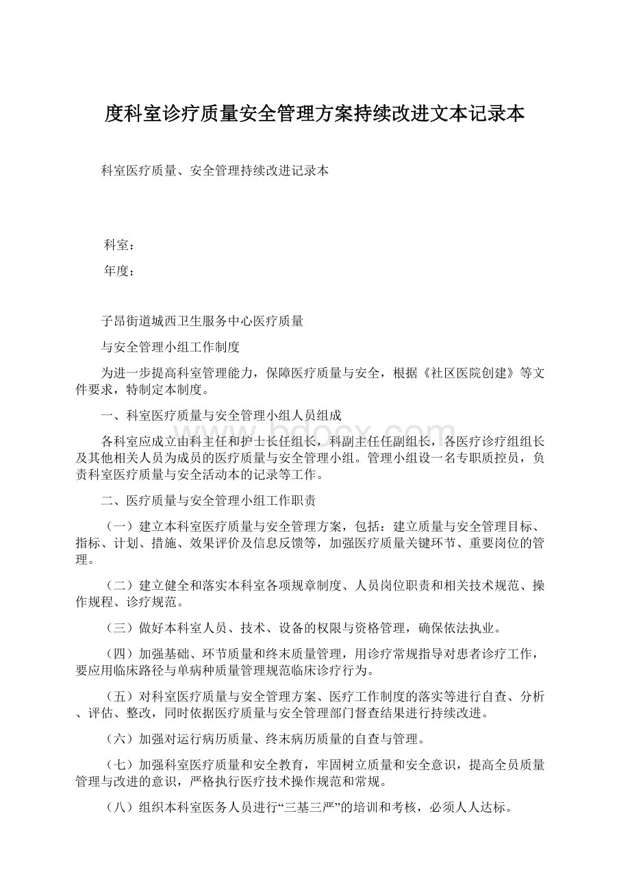 度科室诊疗质量安全管理方案持续改进文本记录本.docx_第1页