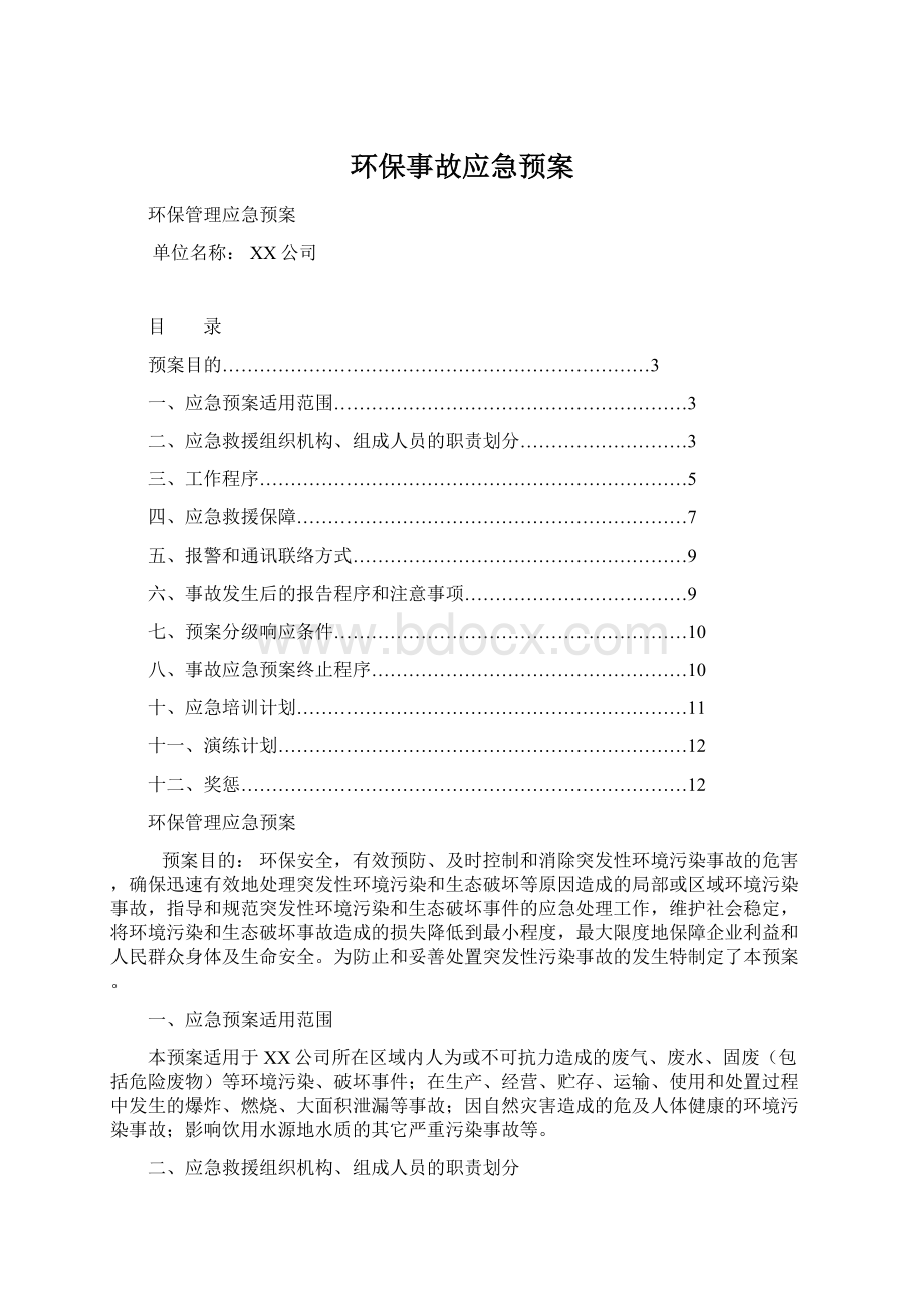 环保事故应急预案.docx