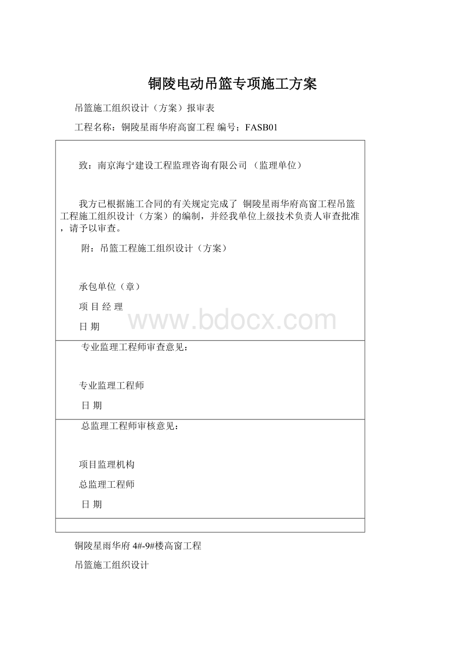 铜陵电动吊篮专项施工方案.docx