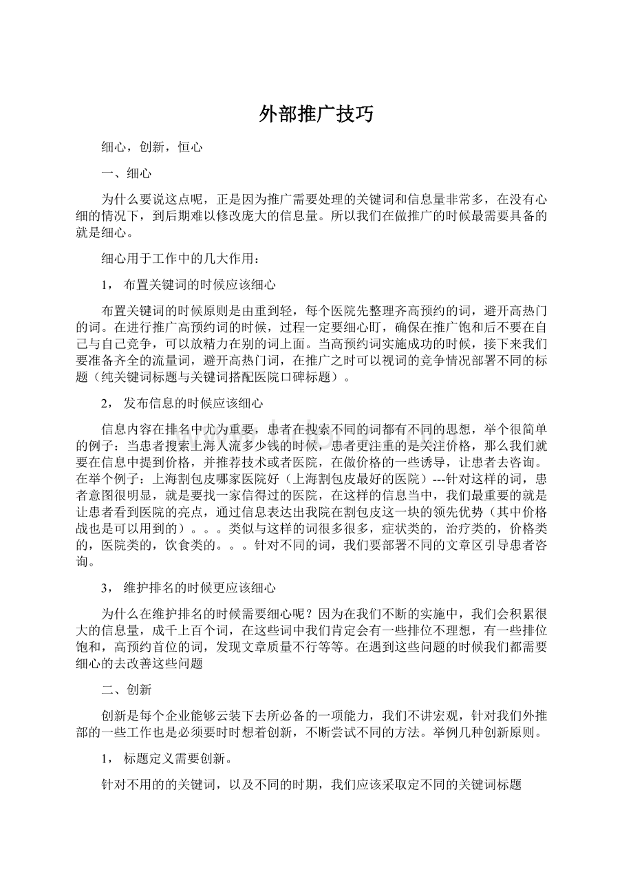 外部推广技巧Word格式文档下载.docx_第1页