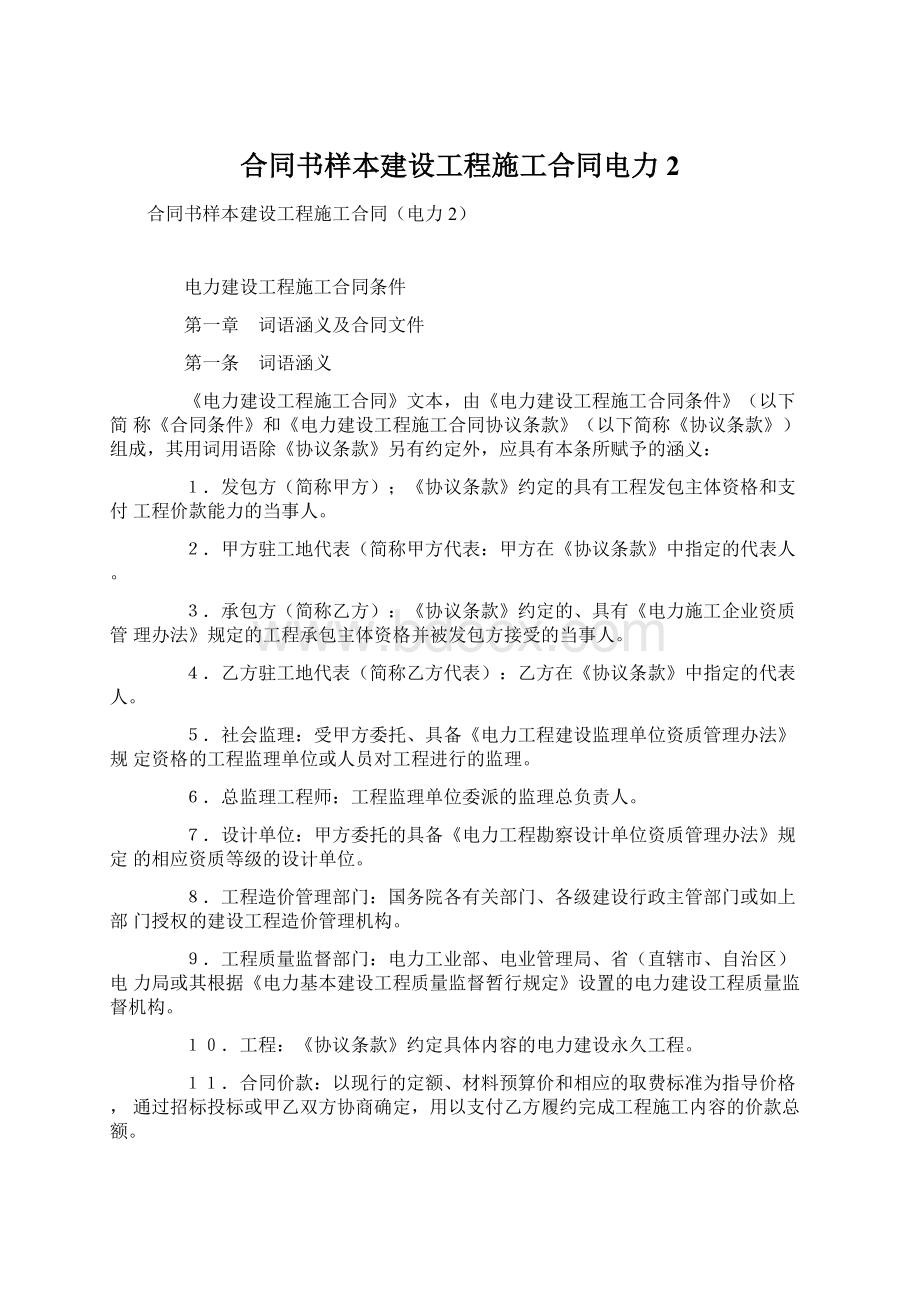 合同书样本建设工程施工合同电力2.docx_第1页