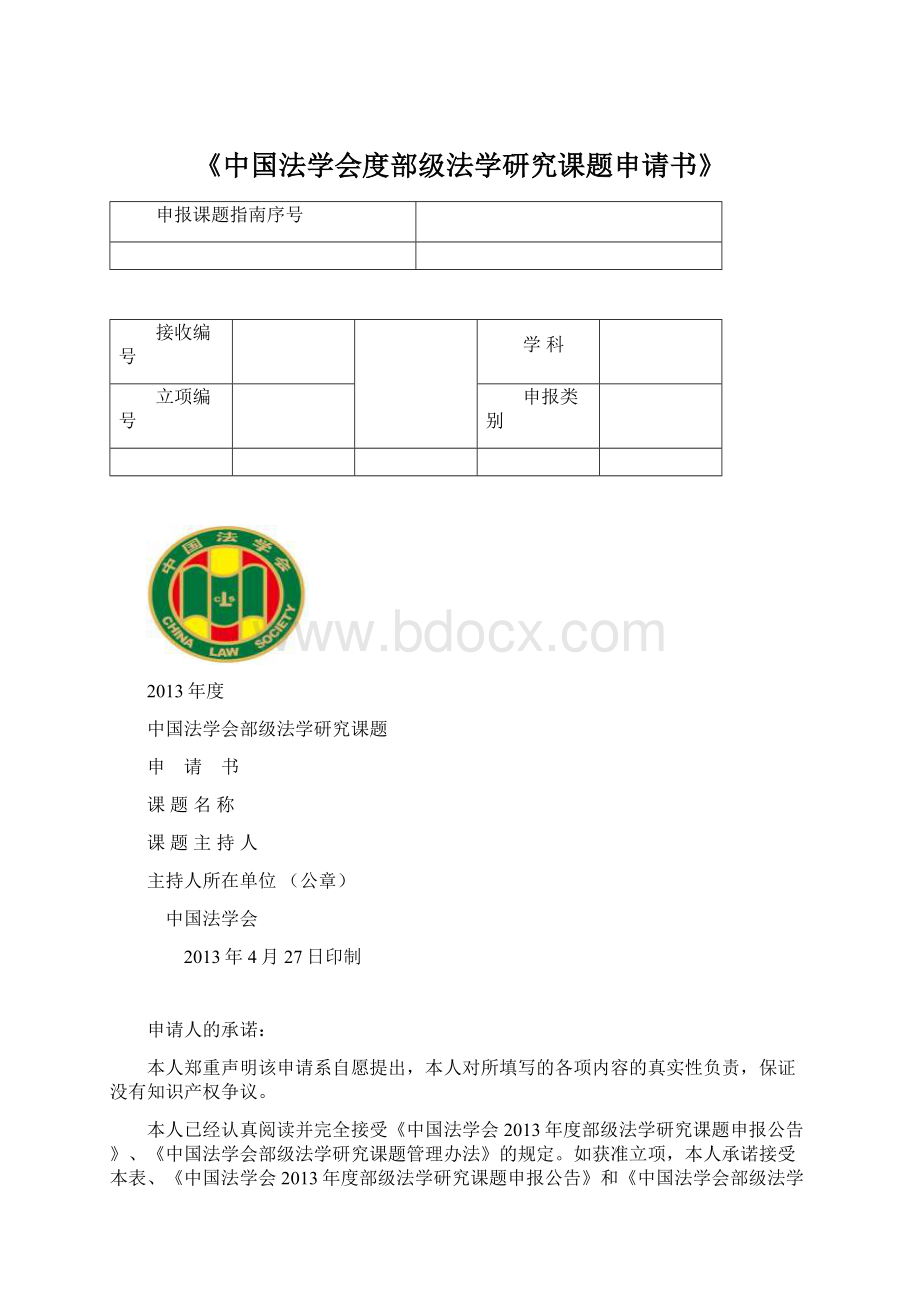《中国法学会度部级法学研究课题申请书》.docx_第1页
