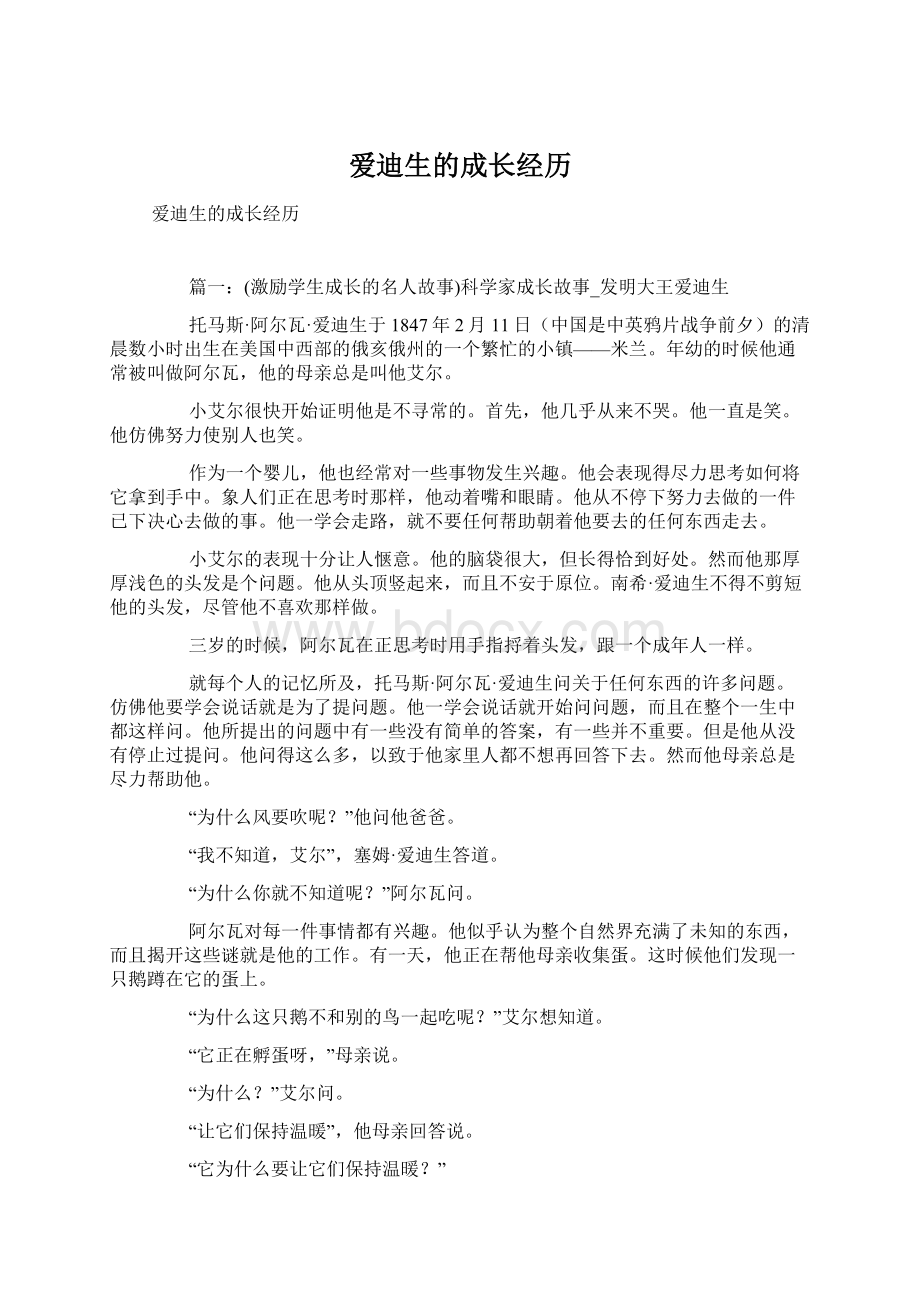 爱迪生的成长经历Word文档格式.docx_第1页