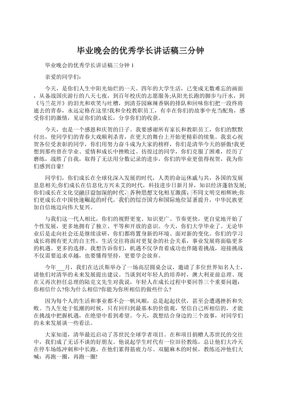 毕业晚会的优秀学长讲话稿三分钟.docx