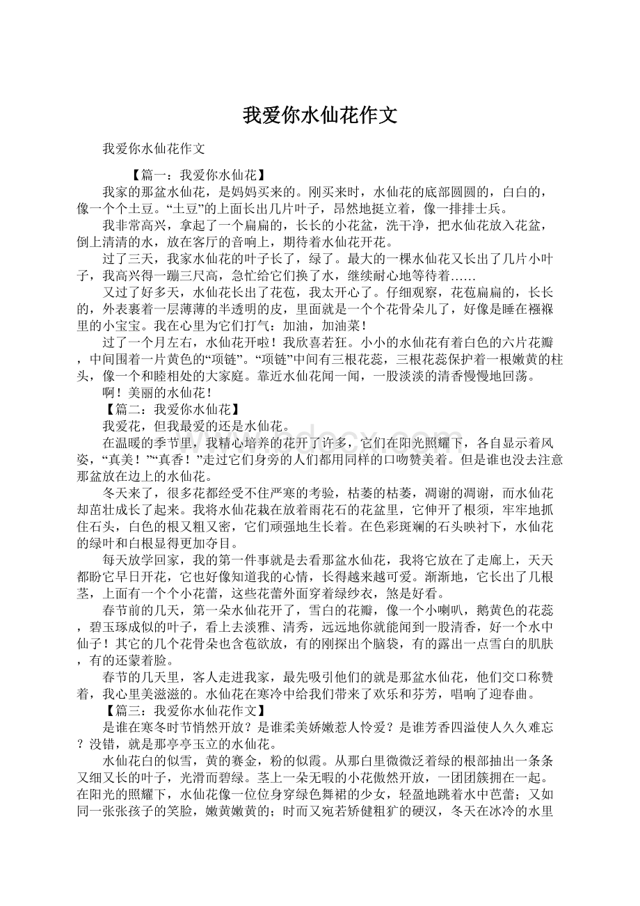 我爱你水仙花作文Word文档格式.docx