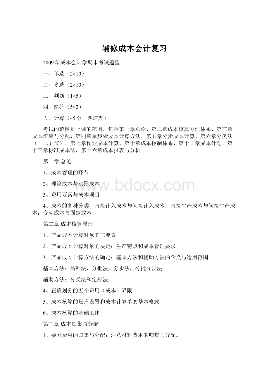 辅修成本会计复习文档格式.docx