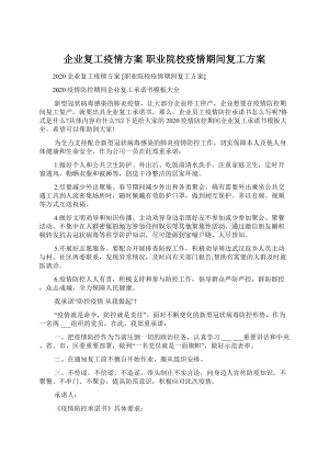 企业复工疫情方案 职业院校疫情期间复工方案Word格式.docx