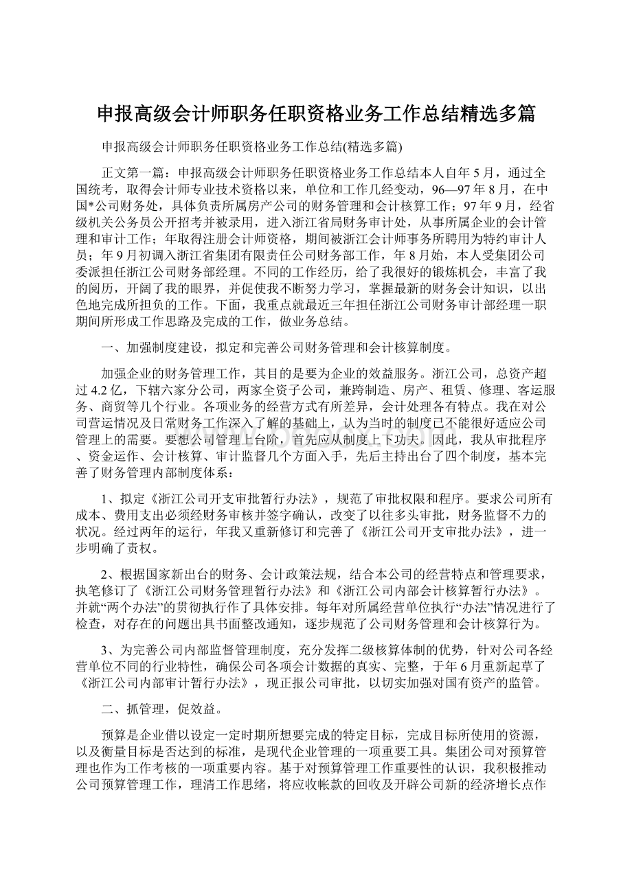 申报高级会计师职务任职资格业务工作总结精选多篇.docx_第1页