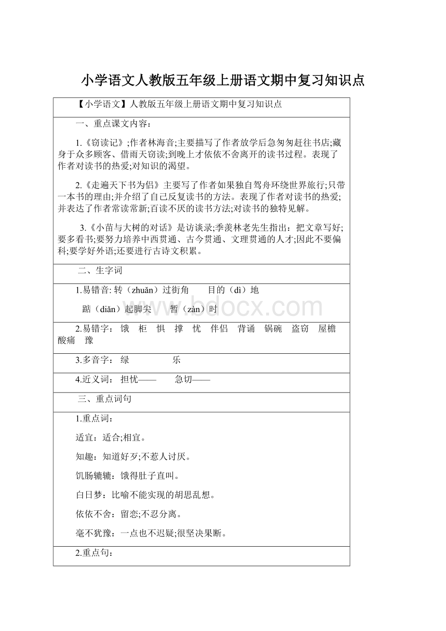 小学语文人教版五年级上册语文期中复习知识点.docx