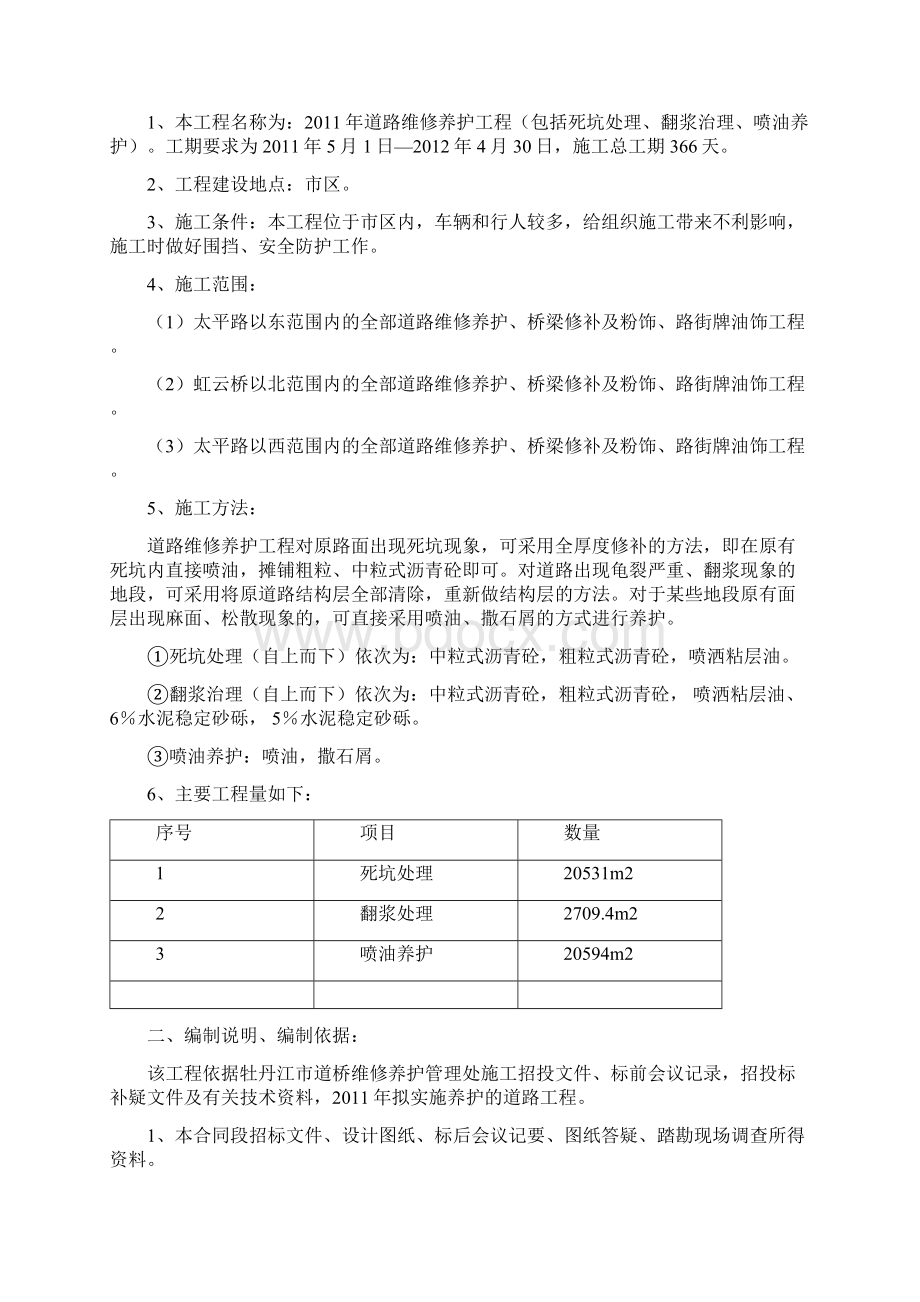 修订版道路维修养护工程施工组织设计方案文档格式.docx_第3页