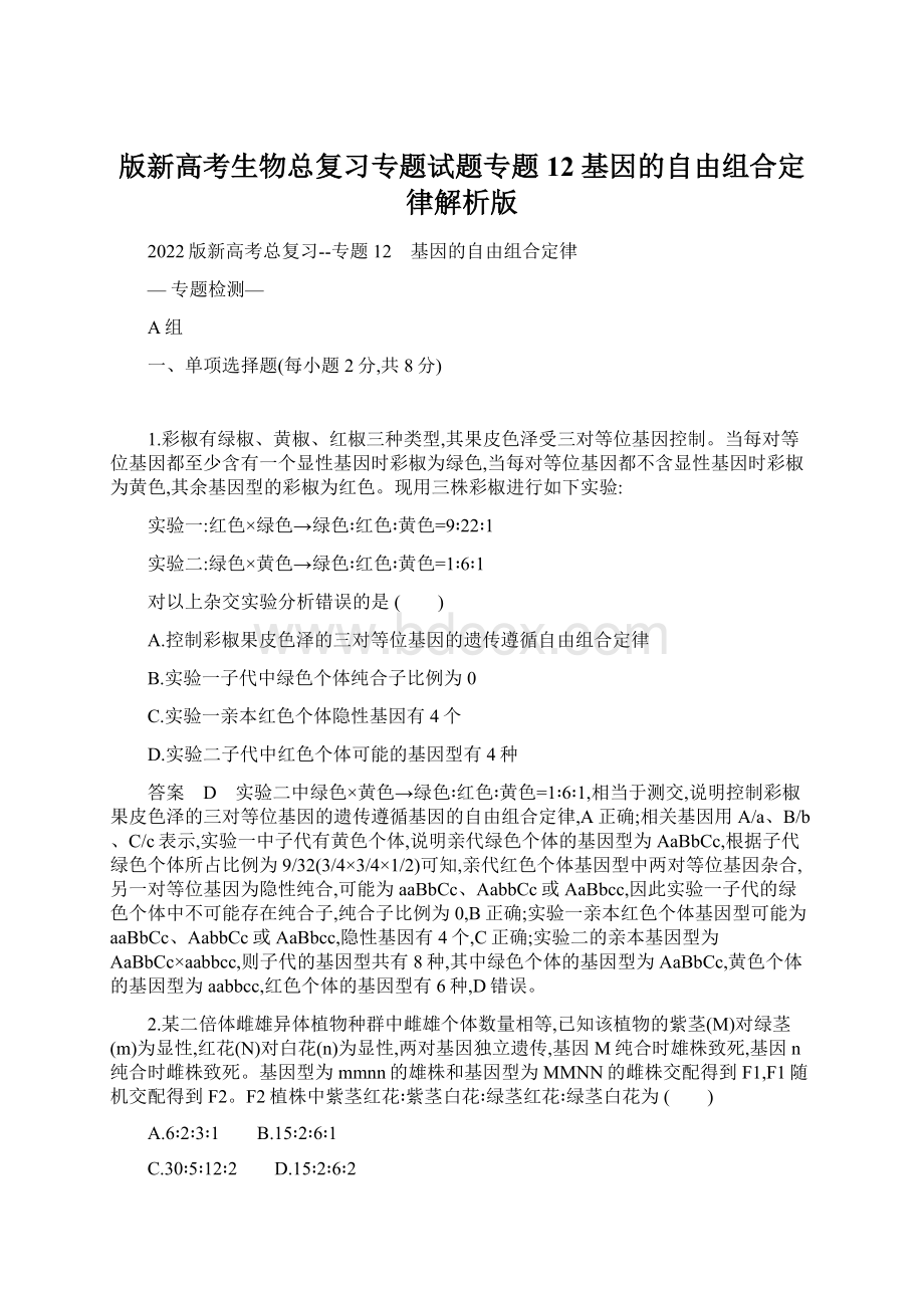 版新高考生物总复习专题试题专题12 基因的自由组合定律解析版Word文档格式.docx_第1页