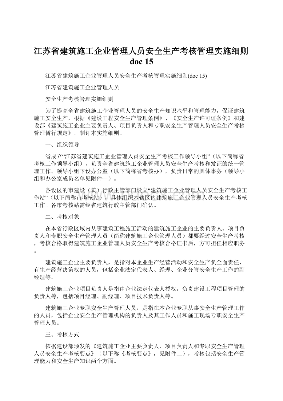 江苏省建筑施工企业管理人员安全生产考核管理实施细则doc 15Word文档下载推荐.docx