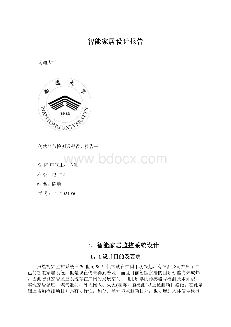 智能家居设计报告Word格式.docx_第1页