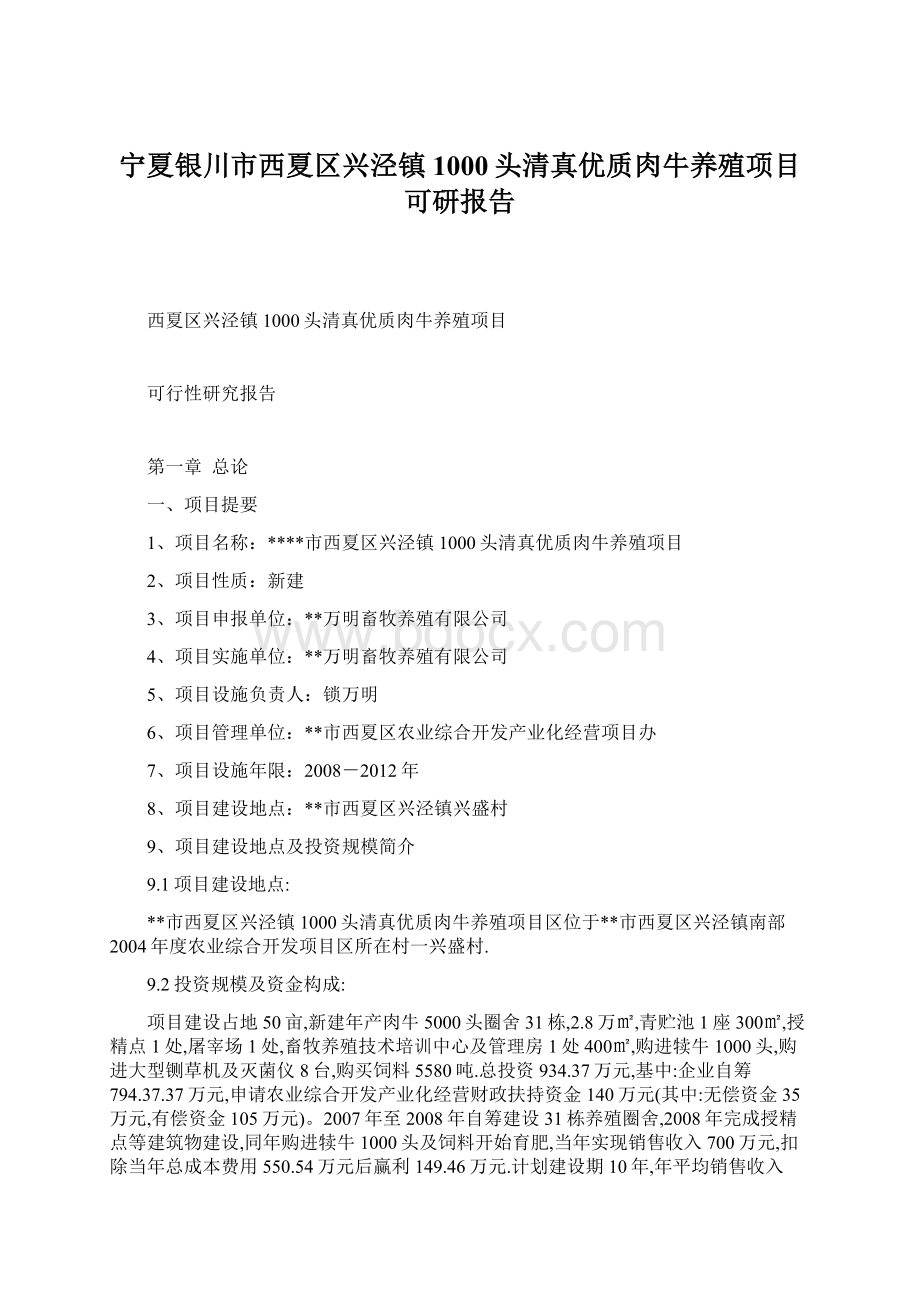 宁夏银川市西夏区兴泾镇1000头清真优质肉牛养殖项目可研报告Word下载.docx